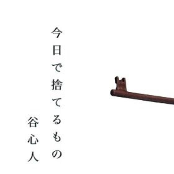 今日で捨てるもの