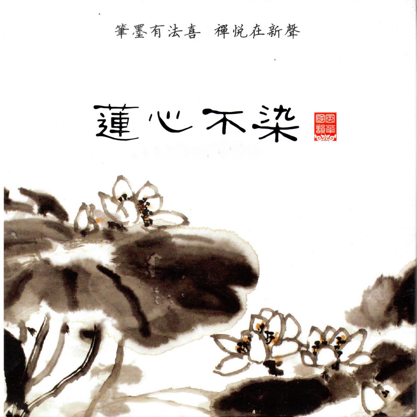 莲心不染 (笔墨有法喜 禅悦在新声 古琴 巫娜)