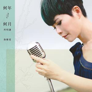 杨东霖&詹雅雯-惜惜 （降1半音）