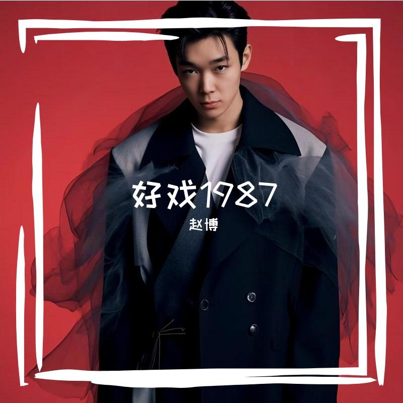 好戏