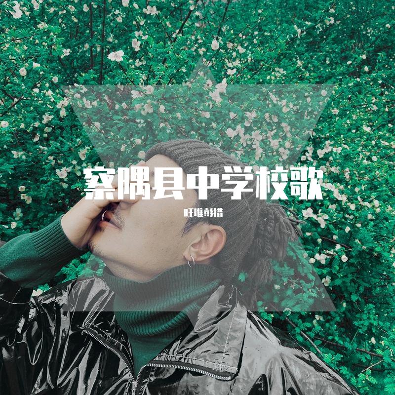 察隅县中学校歌