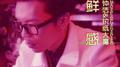 新鲜感专辑