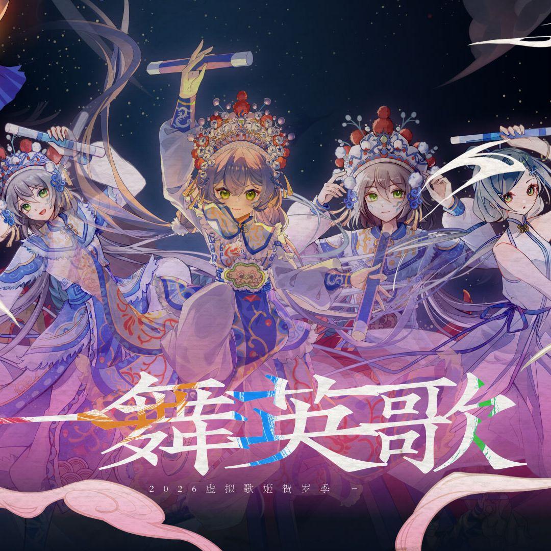 【洛天依原创曲】《一舞英歌》【广东潮汕非遗文化宣传曲】
