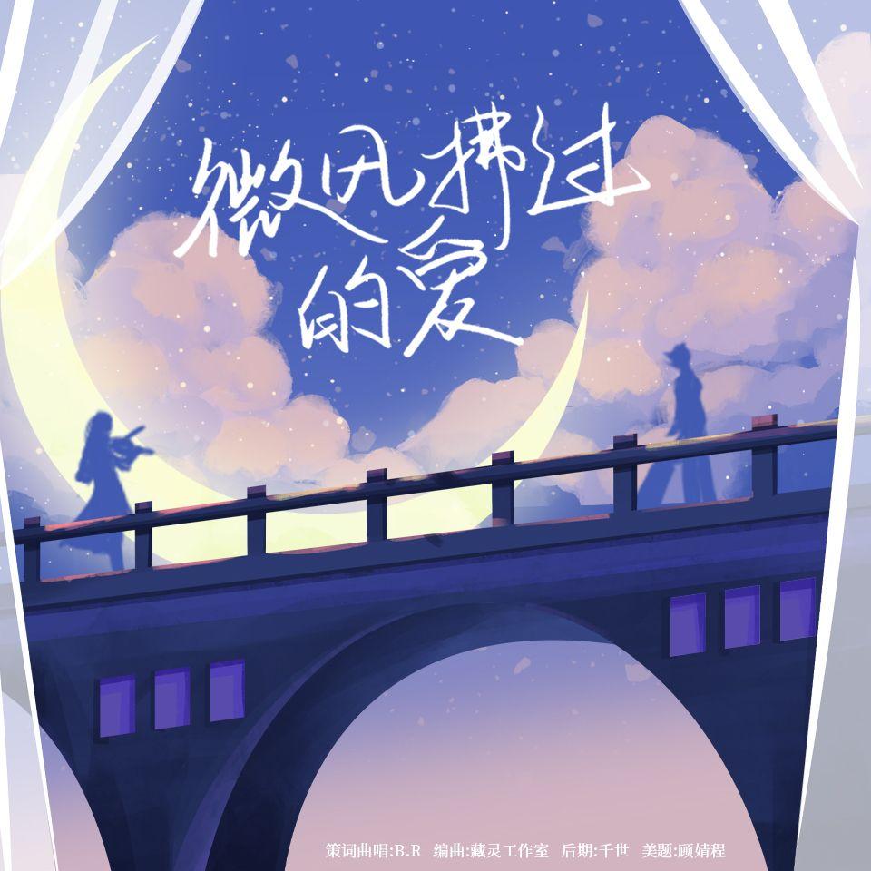 微风拂过的爱【七夕特辑】祝福哥嫂新婚快乐