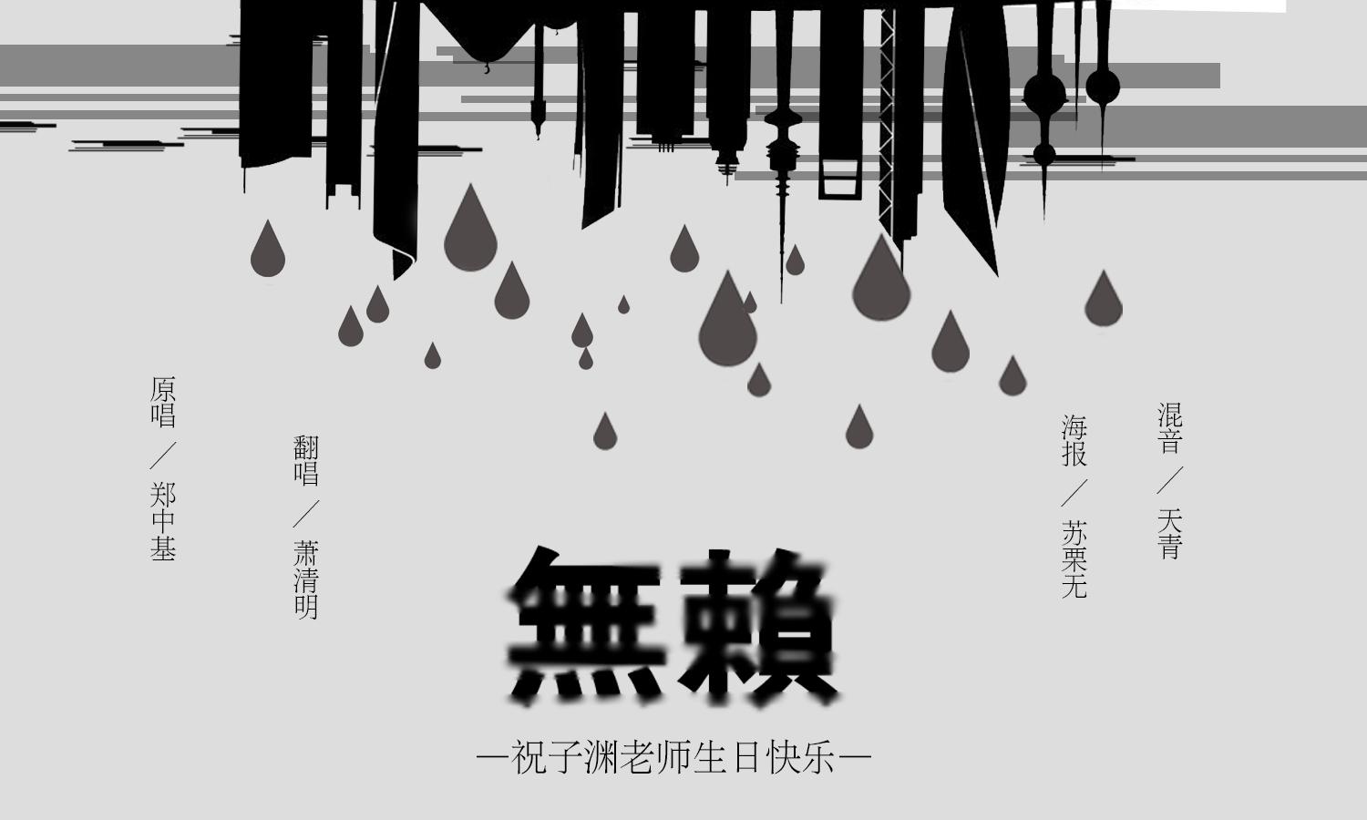 【HB to 子渊老师】无赖专辑