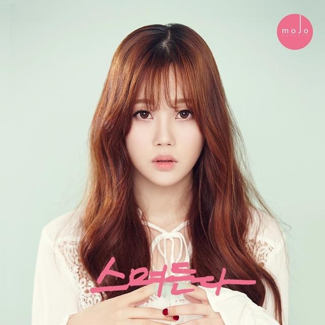 스며든다