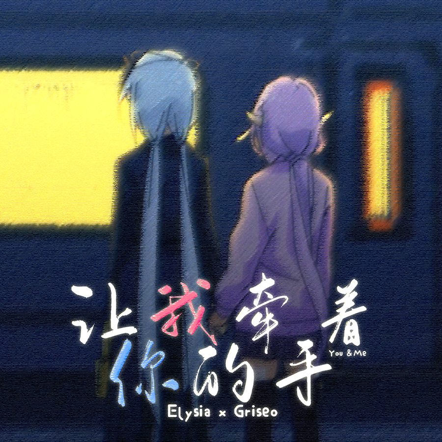 「爱莉希雅原创曲」让我牵着你的手