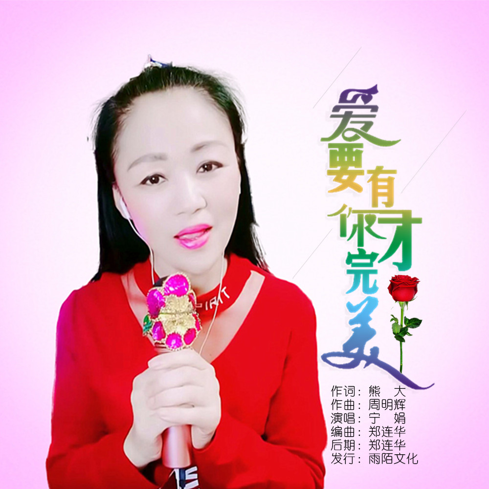 宁娟2020推出最新国语流行单曲《爱要有你才完美》今日发行