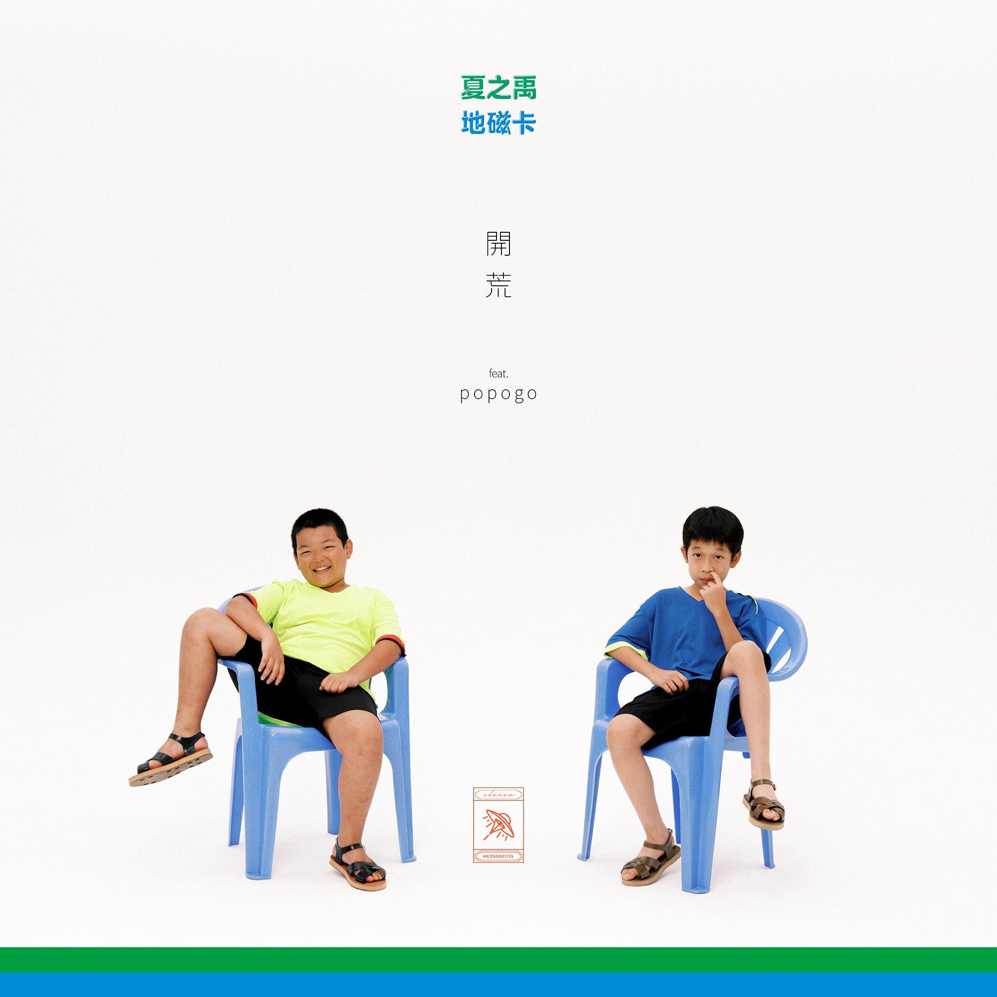 开荒 (feat. popogo)