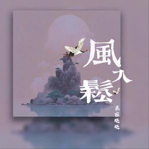 慕容晓晓 - 风入松(原版伴奏) （降7半音）