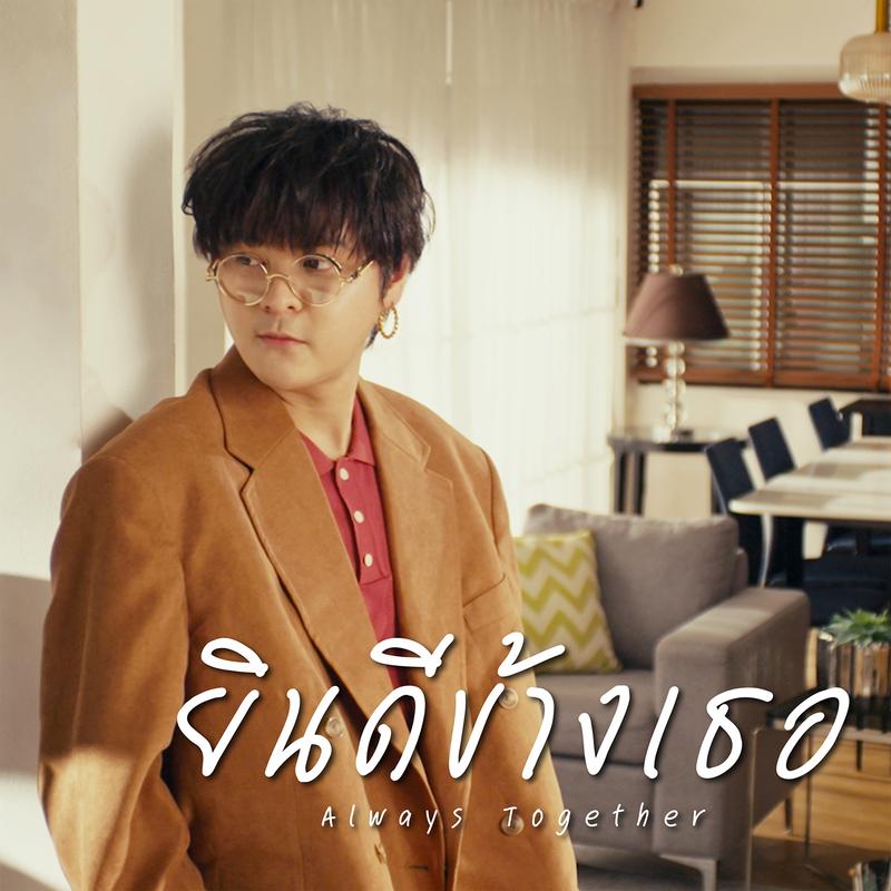 ยินดีข้างเธอ (Always together)