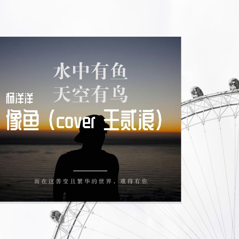 杨洋洋_dawn - 像鱼（cover 王贰浪)（翻自 王贰浪）