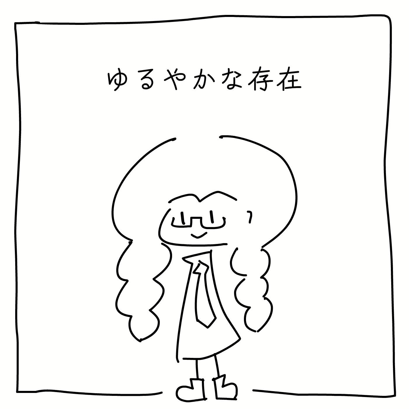 ゆるやかな存在