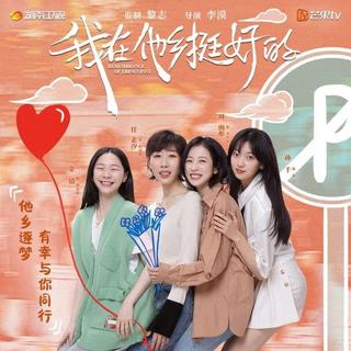 我在他乡挺好的 电视剧原声带