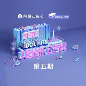 养鸡&中国音乐公告牌-哈手HU$TLE(中国音乐公告牌) 伴奏