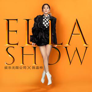 Ella陈嘉桦 - 娱乐无限公司(原版伴奏)