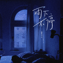 雨下不停