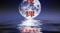 夜辉专辑
