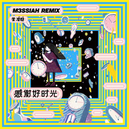 感谢好时光（M3SSIAH Remix）专辑