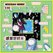 感谢好时光（M3SSIAH Remix）