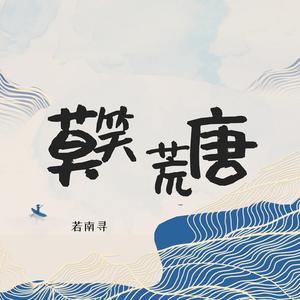 嬉笑荒唐 （降1半音）