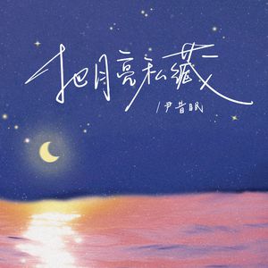 尹昔眠 - 把月亮私藏(原版立体声伴奏) （升7半音）