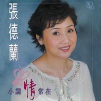 张德兰-一水隔天涯(演)