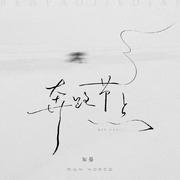奔跑节点