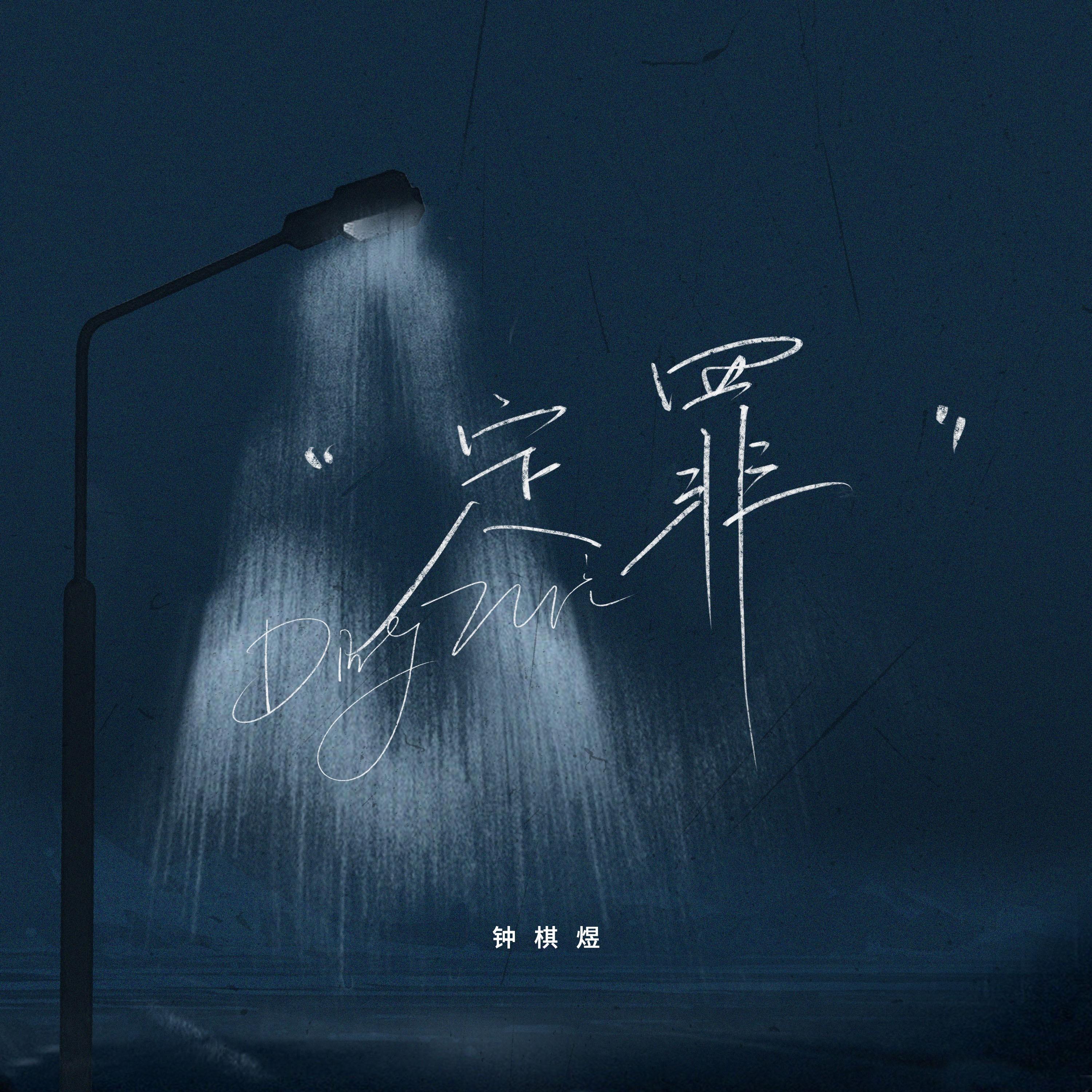 定罪