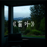 [DJ节目]你的九儿w的DJ节目 第54期