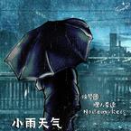 专辑《小雨天气》