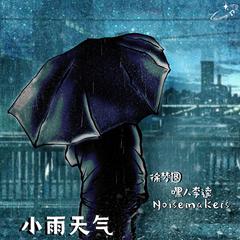 Kui Kui,徐梦圆《小雨天气吉他谱》F调_旋律轻松愉快