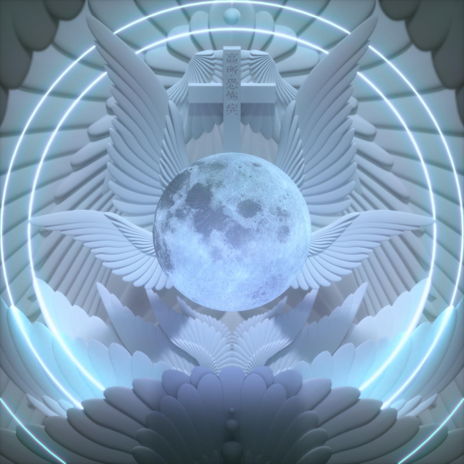 高所恐怖症 (feat. SEEDA & Watson) [Remix]