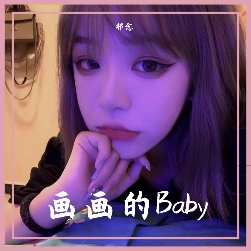 画画的Baby