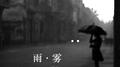 雨·雾专辑