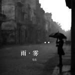 雨·雾专辑