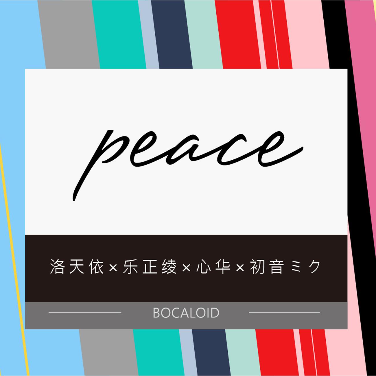 peace【BOCALOID】专辑