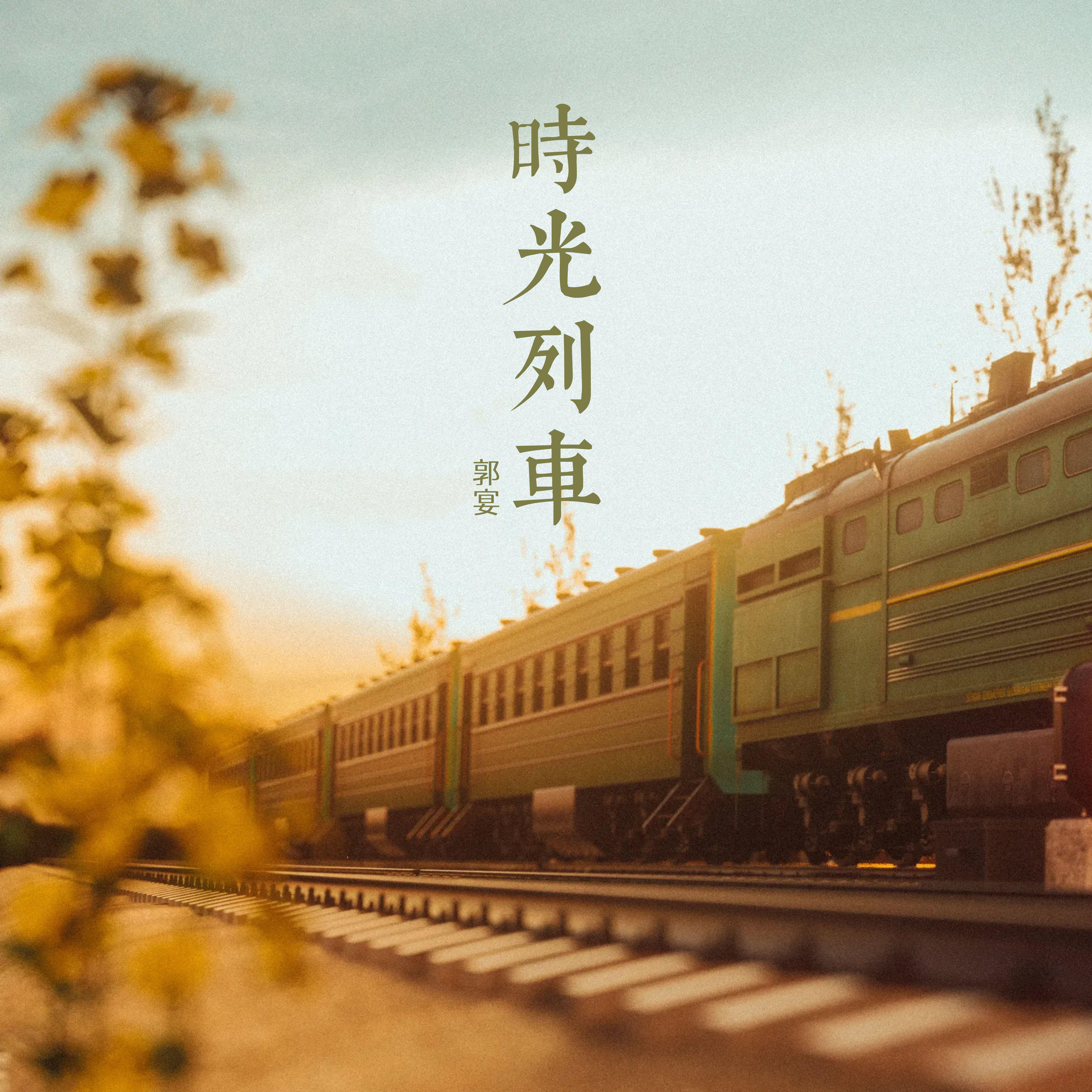 时光列车