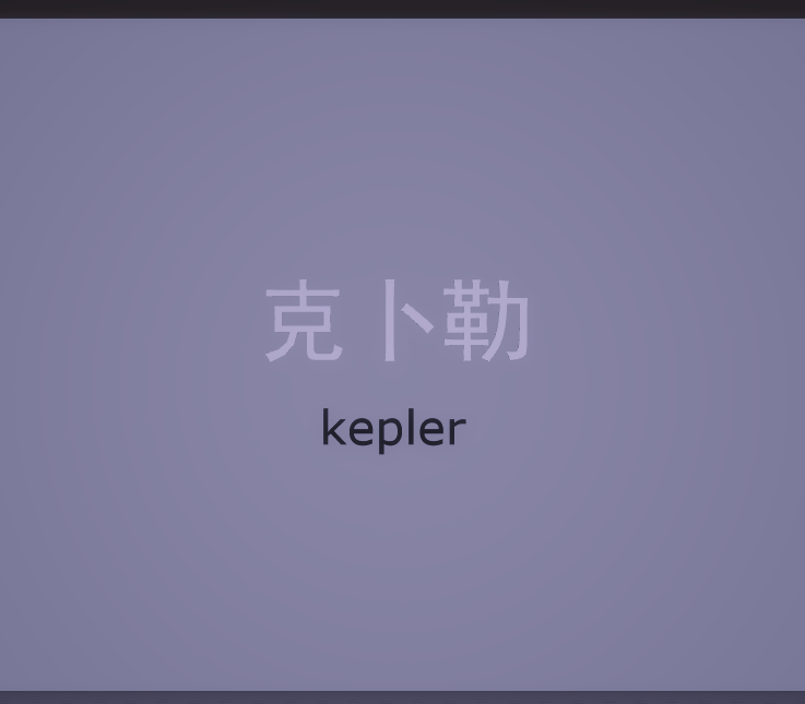 Kepler专辑