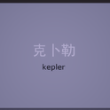 Kepler专辑