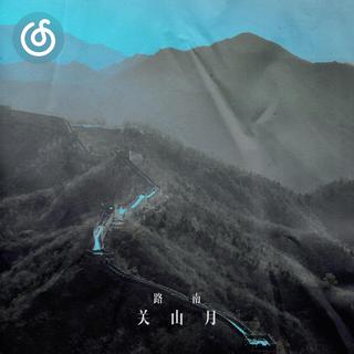 高亢激昂精选|从《关山月》听起