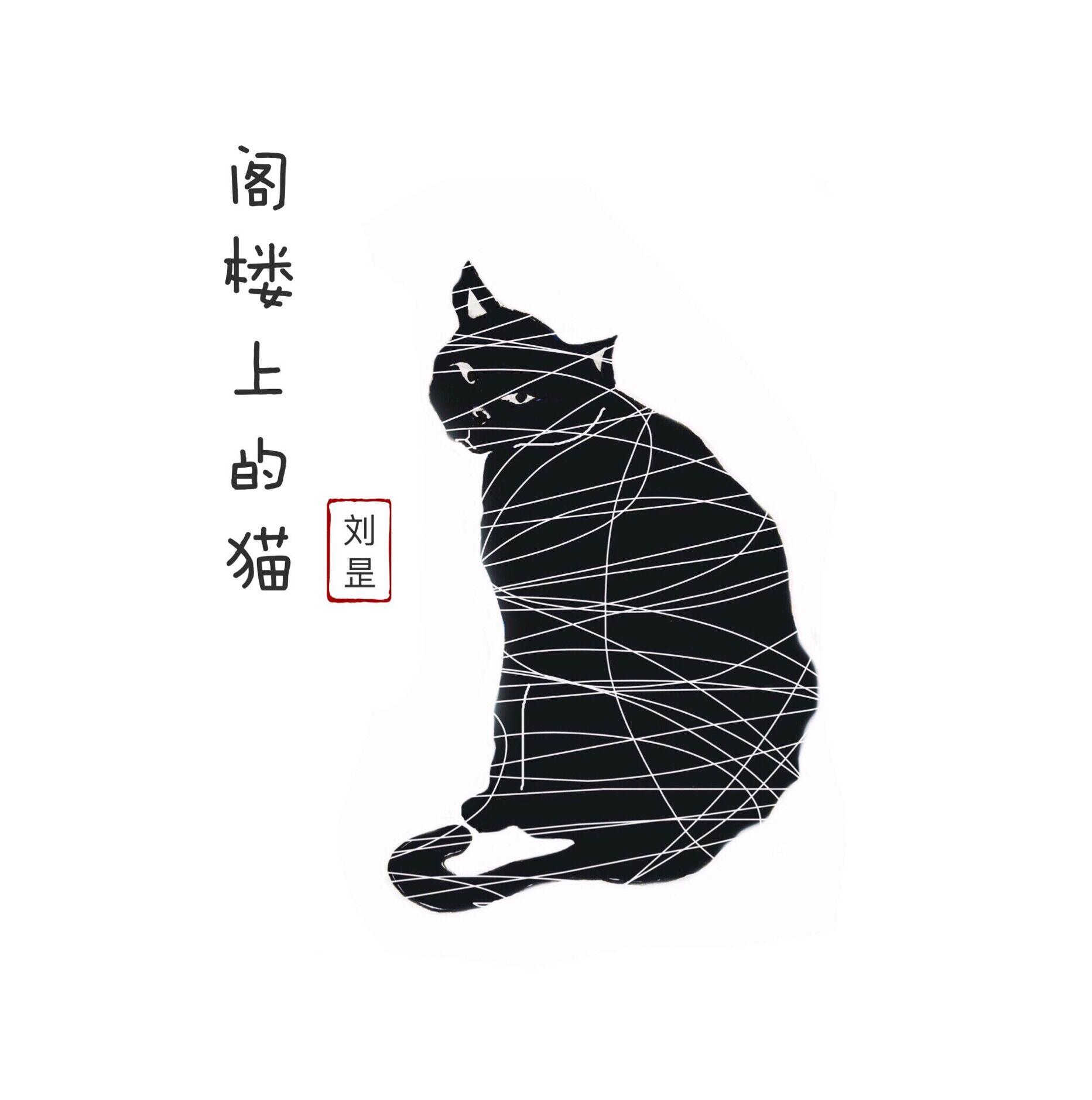 阁楼上的猫