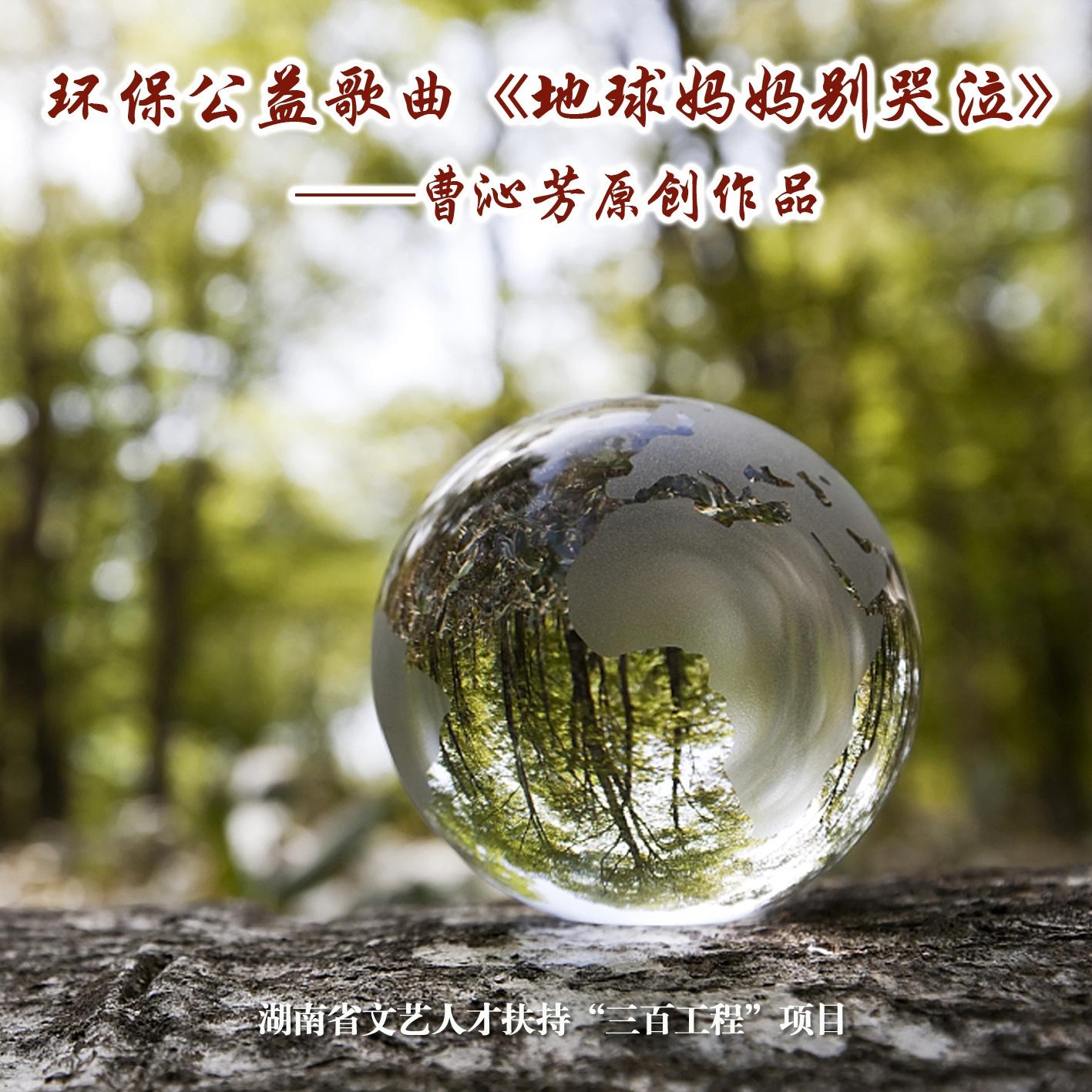 地球妈妈别哭泣