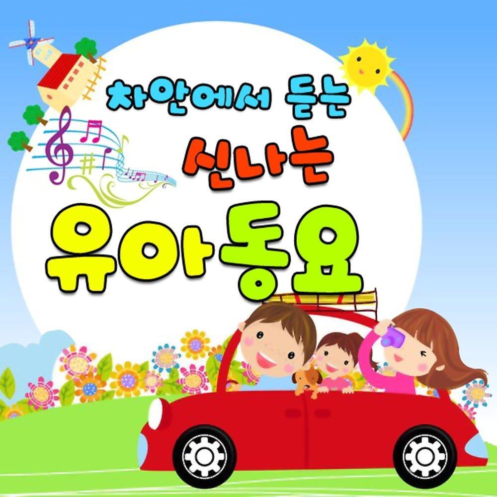 차 안에서 듣는 신나는 유아 동요