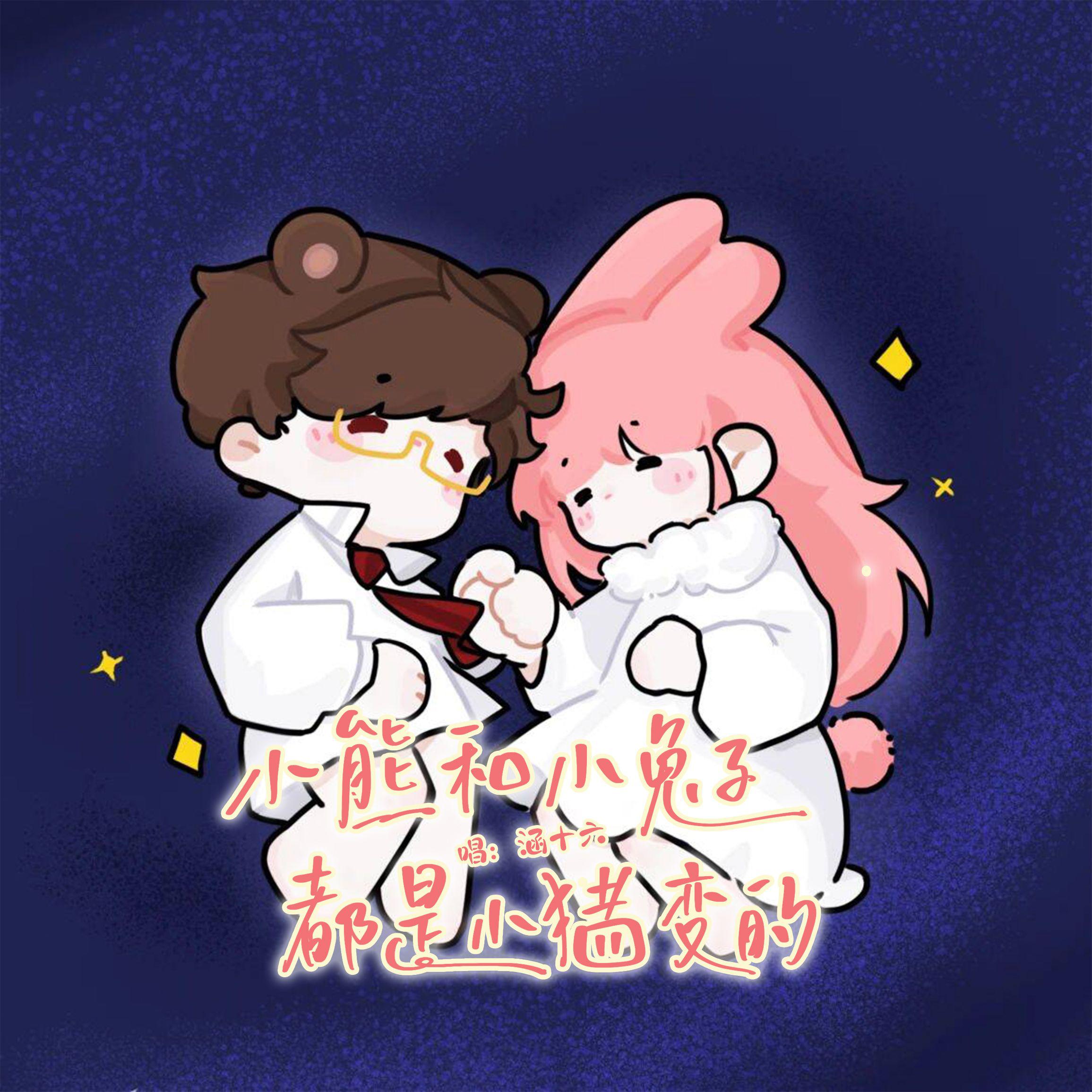 小熊和小兔子都是小猪变的 ——2025陆沉原创生贺曲