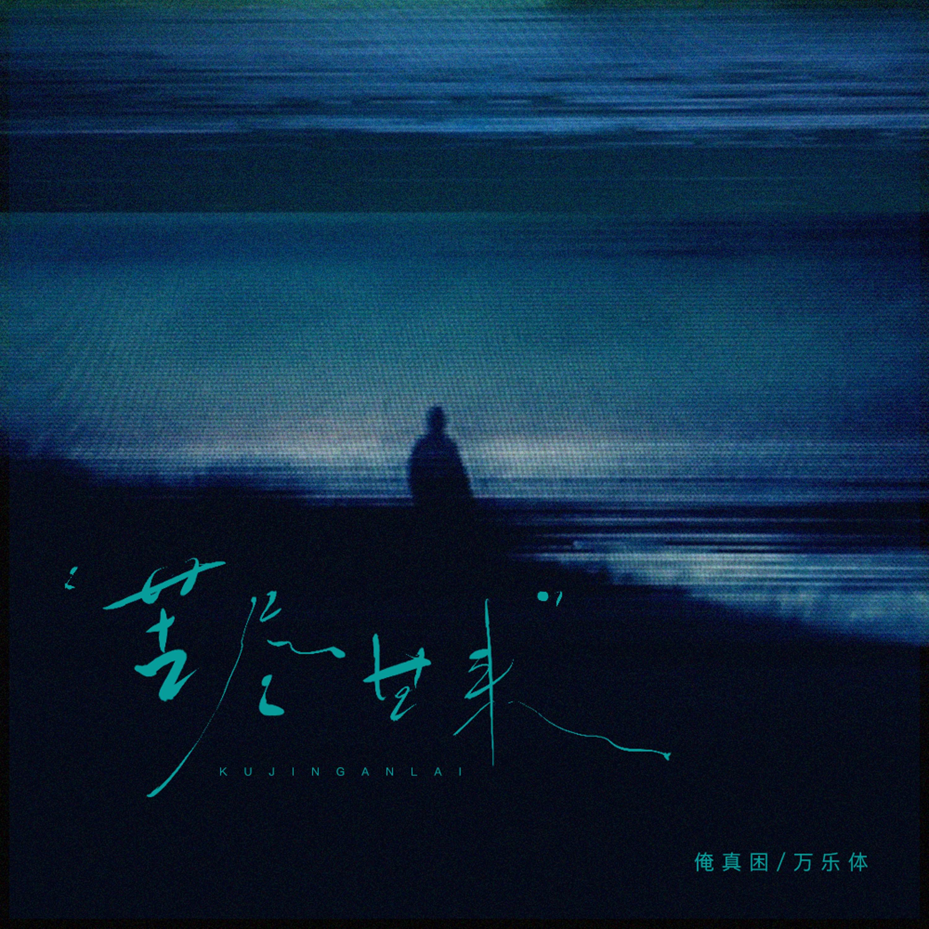 苦尽柑来