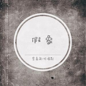 MJ - 7、曾嘉颖、咕噜默 - 假象(伴奏).mp3