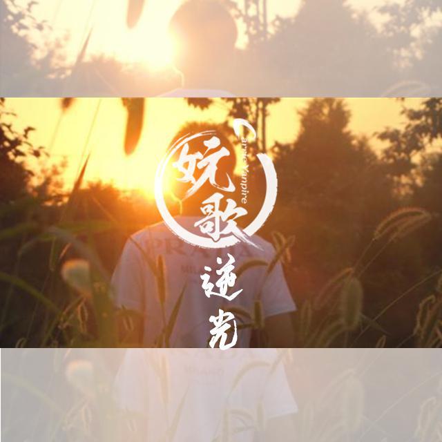 逆光专辑