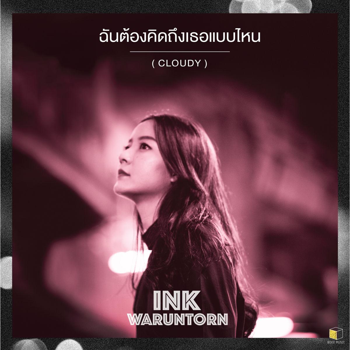 ฉันต้องคิดถึงเธอแบบไหน (Cloudy)专辑