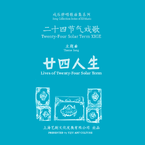 专辑《二十四节气戏歌系列｜廿四人生》